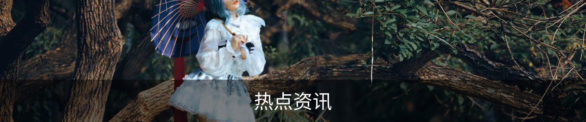 热点资讯